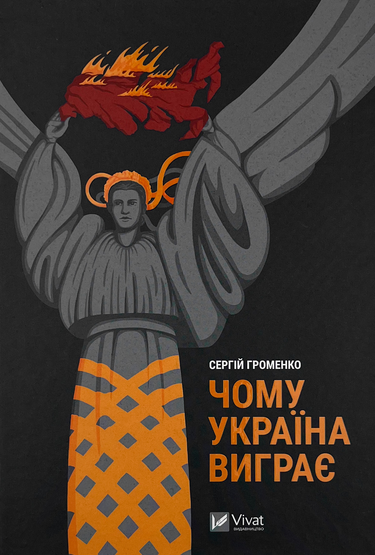 Чому Україна виграє. Автор — Сергій Громенко. 