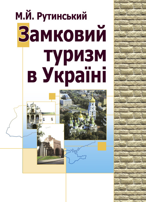 Замковий туризм в Україні