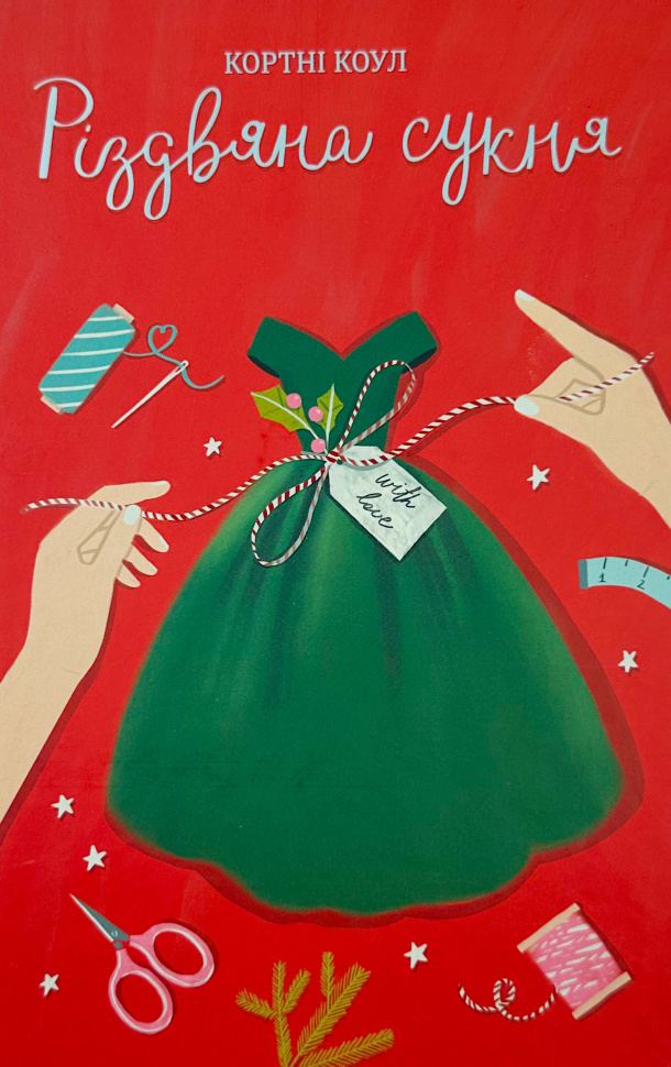 Різдвяна сукня. Автор — Кортні Коул. Обкладинка — 