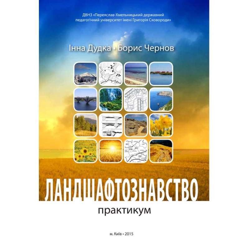 Ландшафтознавство (практикум)  (2019 год). Автор — Інна Дудка,Борис Чернов. 