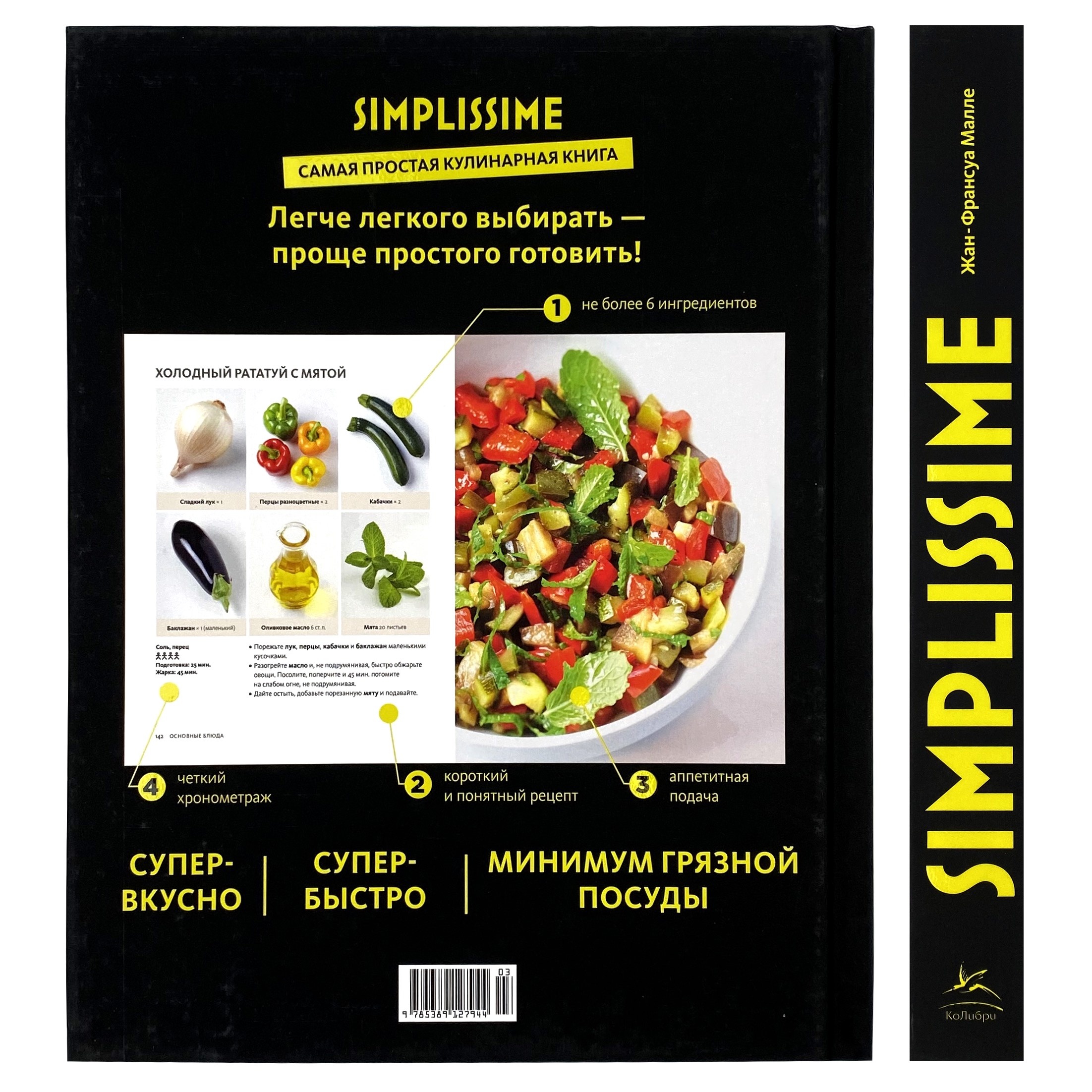 Simplissime: самая простая кулинарная книга. Автор — Жан-Франсуа Малле. 