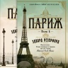 Париж. В 2 томах (комплект из 2 книг)