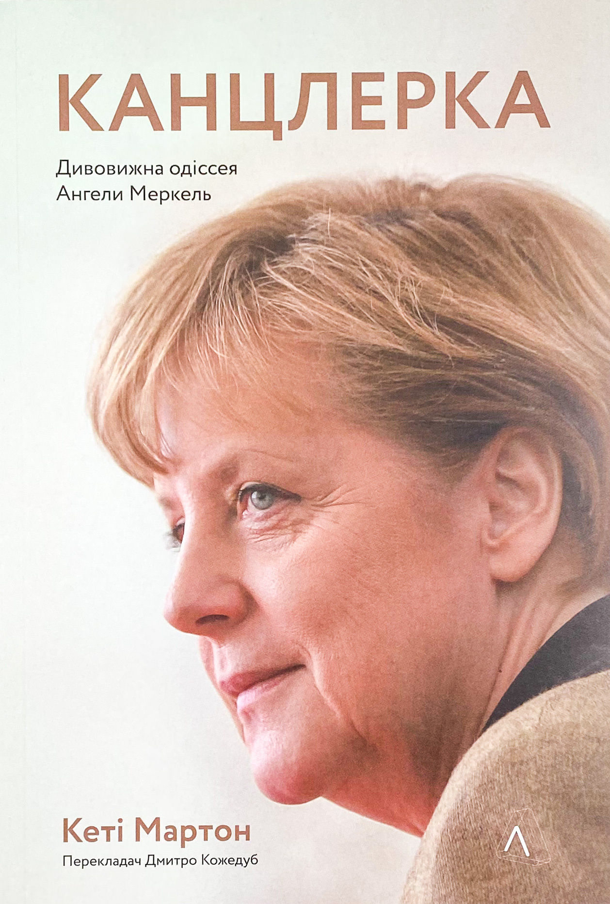 Канцлерка. Дивовижна одіссея Ангели Меркель. Автор — Кети Мартон. 