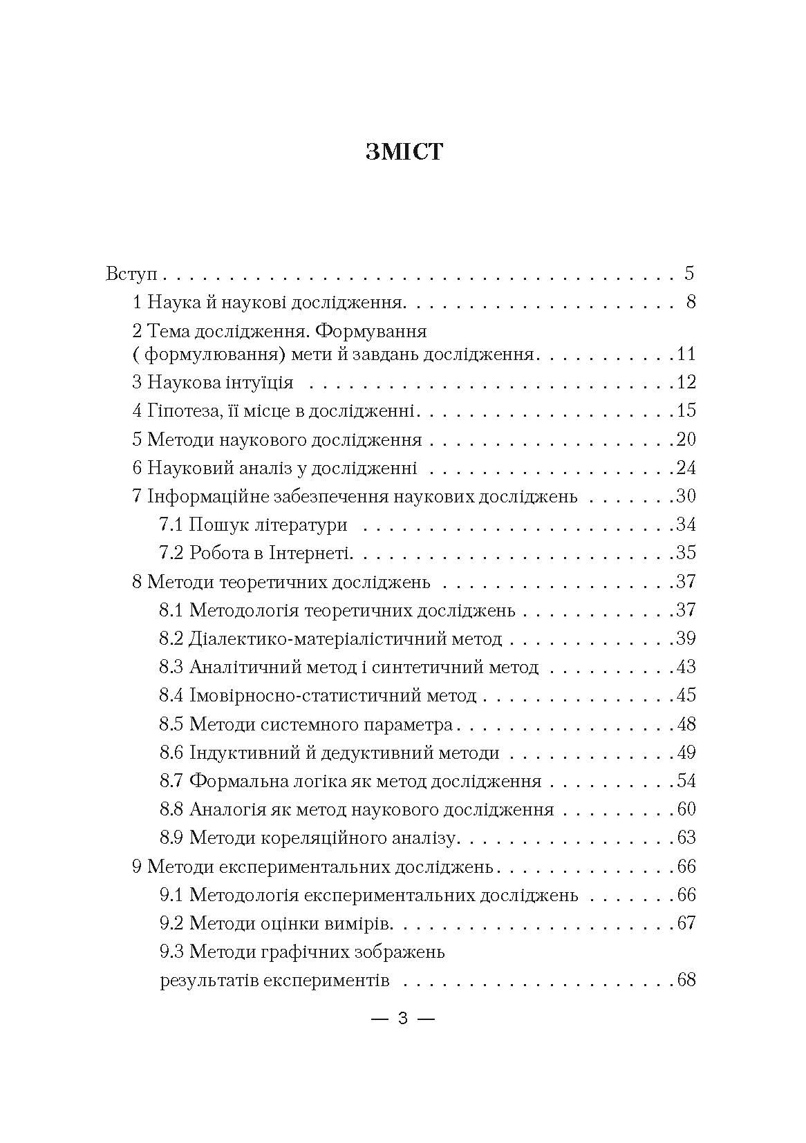 Основи наукових досліджень  (2019 год). Автор — Колесников А.В.. 