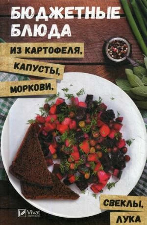 Бюджетные блюда из картофеля, капусты, моркови, свеклы, лука. Автор — Петрова Ольга. 