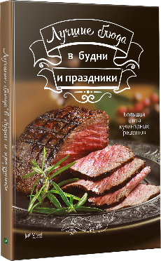Лучшие блюда в будни и праздники. Автор — Тумко Ірина Миколаївна. 