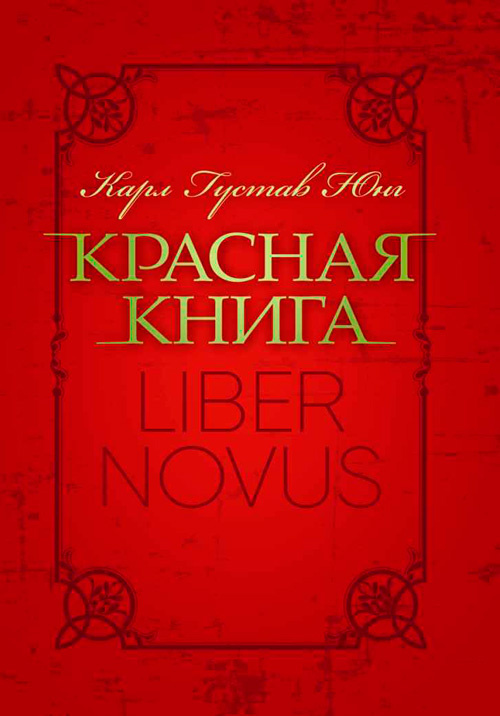 Красная книга «Liber Novus». Автор — Карл Густав Юнг. 
