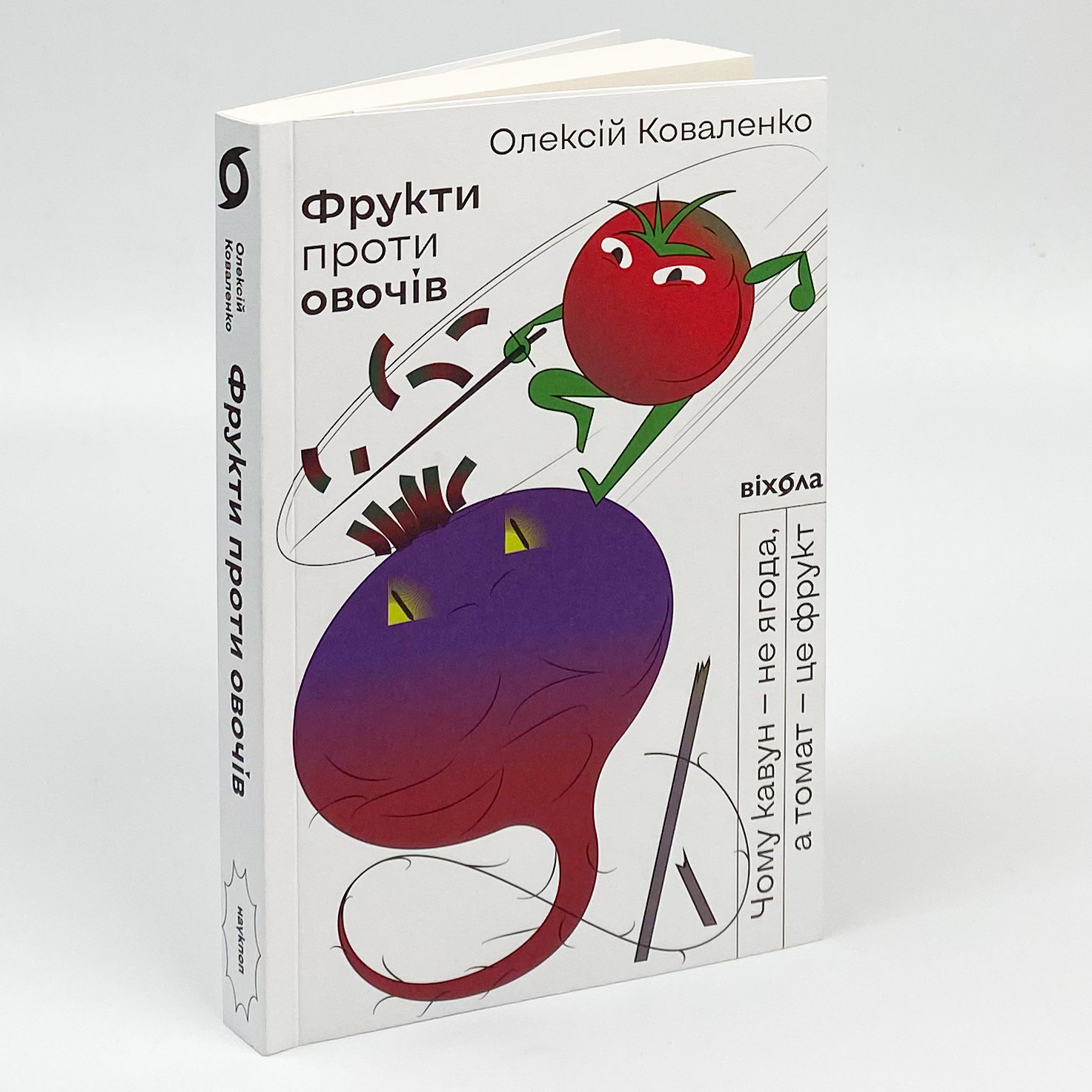 Фрукти проти овочів. Чому кавун — не ягода, а томат — це фрукт. Автор — Алексей Коваленко. 