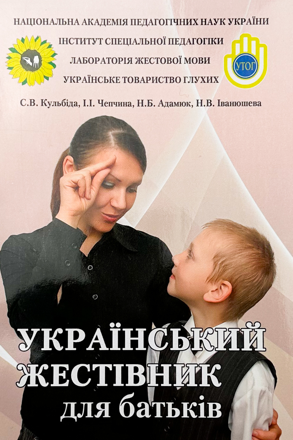 Український жестівник для батьків. Автор — Кульбіда С.В., Чепчина І.І.. 