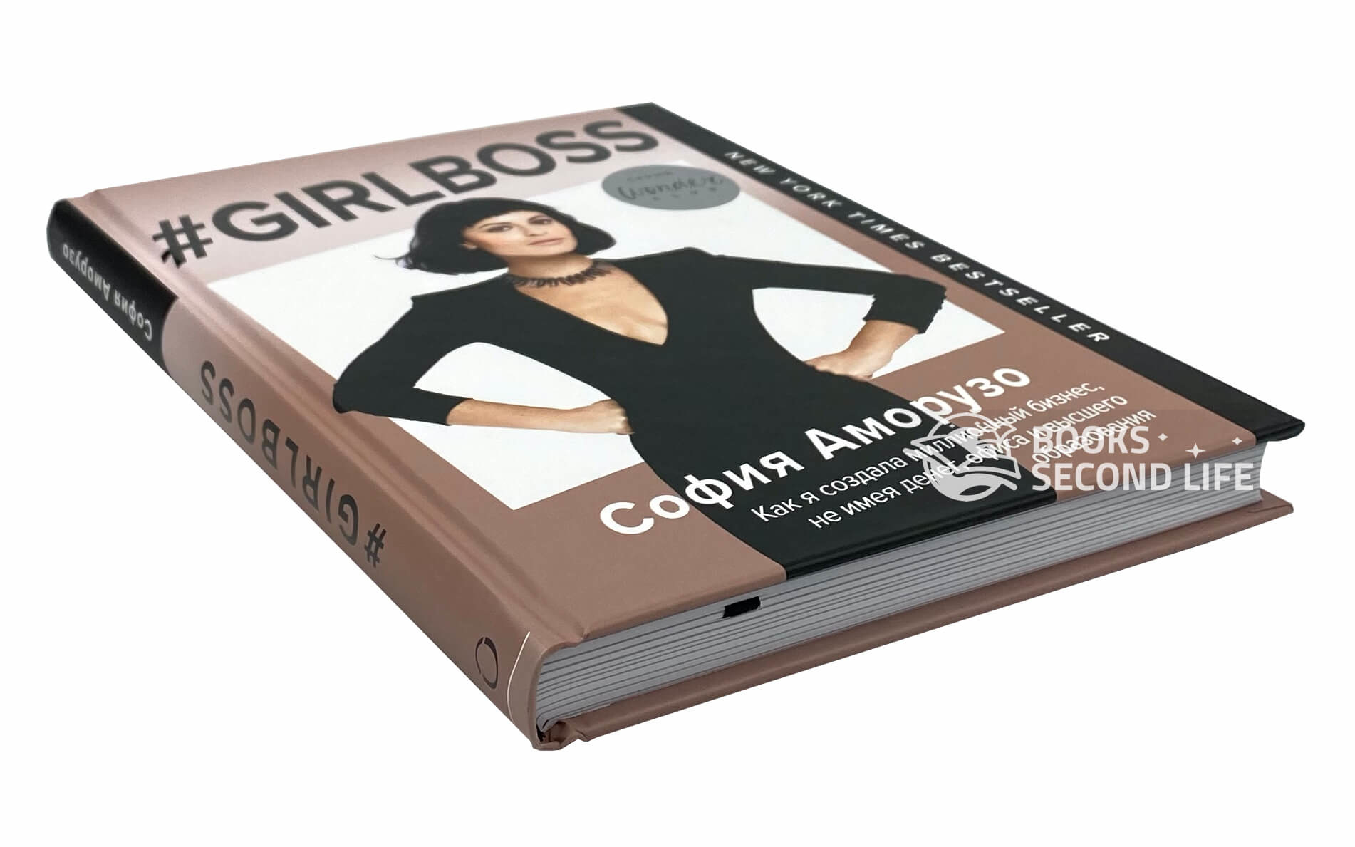#Girlboss. Как я создала миллионный бизнес, не имея денег, офиса и высшего образования. Автор — София Аморузо. 