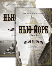 Нью-Йорк (комплект из 2 книг)