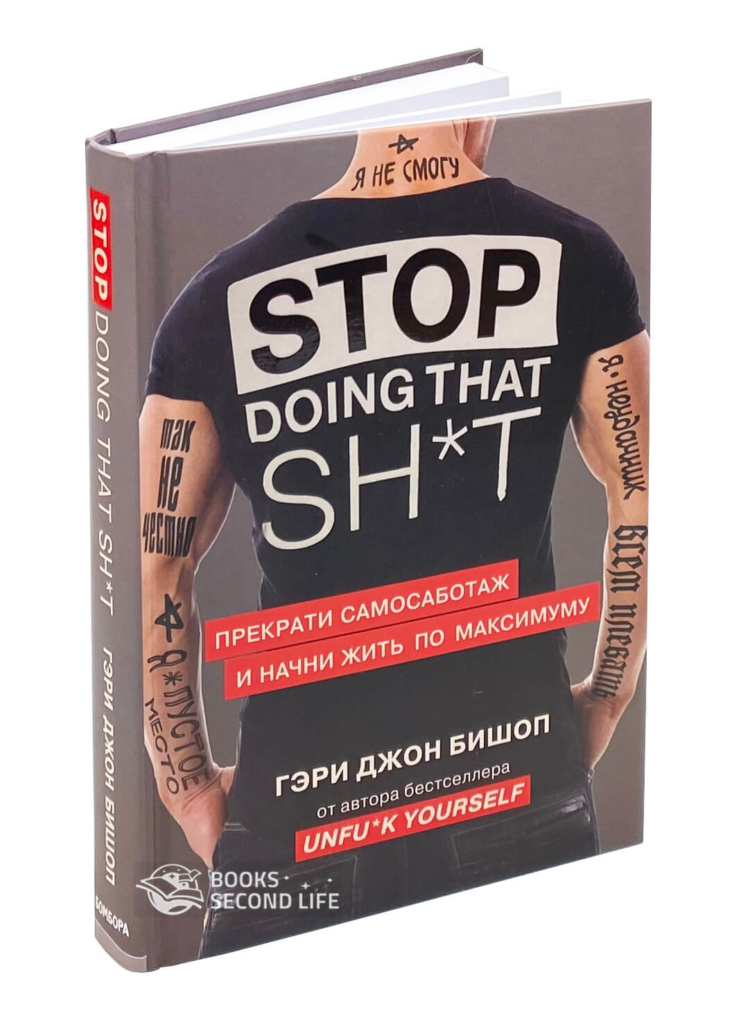 Stop doing that sh*t. Прекрати самосаботаж и начни жить по максимуму. Автор — Гері Джон Бішоп. 