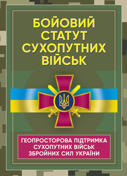Бойовий статут Сухопутних військ «Геопросторова підтримка сухопутних військ Збройних Сил України»