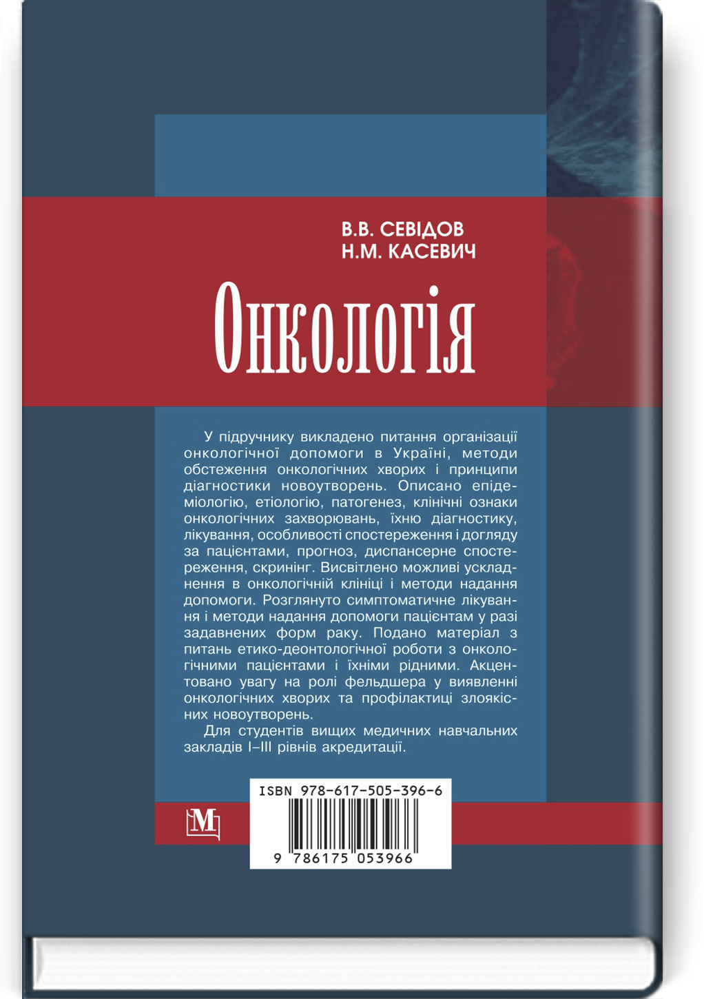 Онкологія: підручник. Автор — В.В. Севідов, Н.М. Касевич. 