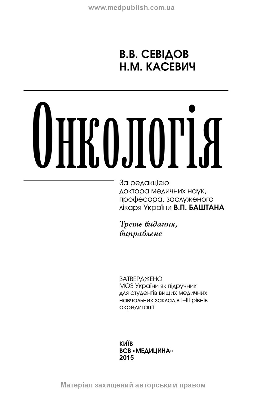 Онкологія: підручник. Автор — В.В. Севідов, Н.М. Касевич. 