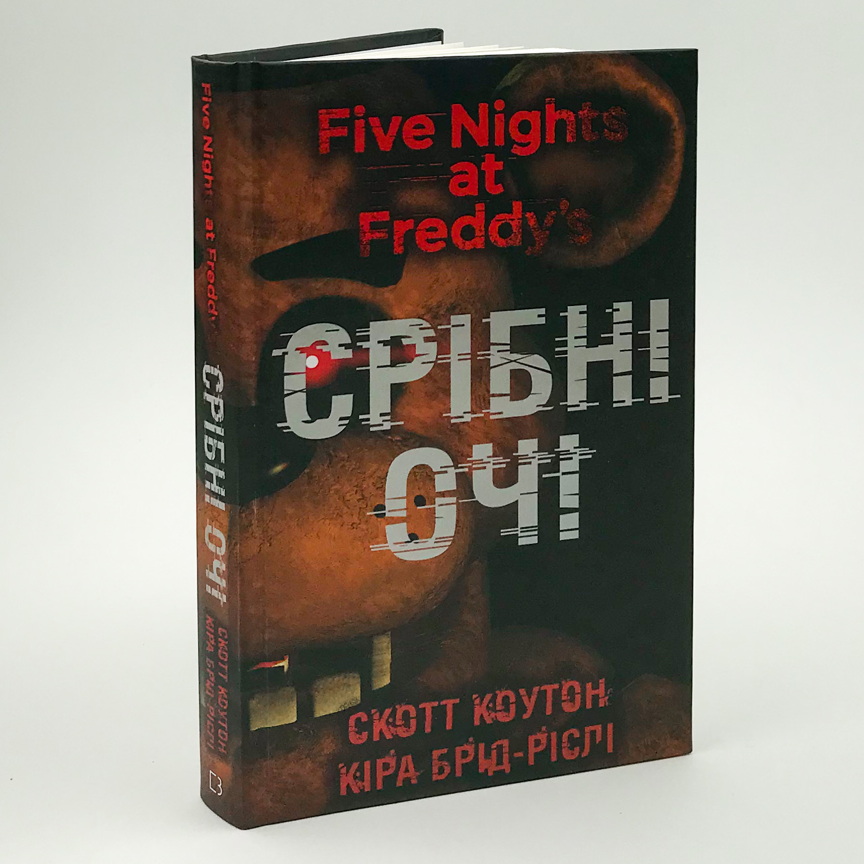 П’ять ночей із Фредді. Срібні очі. Книга 1. Автор — Коутон Скотт. 