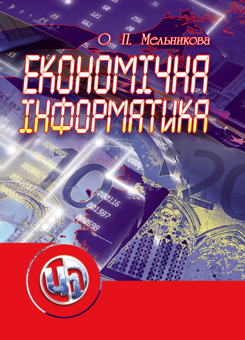 Економічна інформатика.  (2019 год). Автор — Мельникова О.П.. 