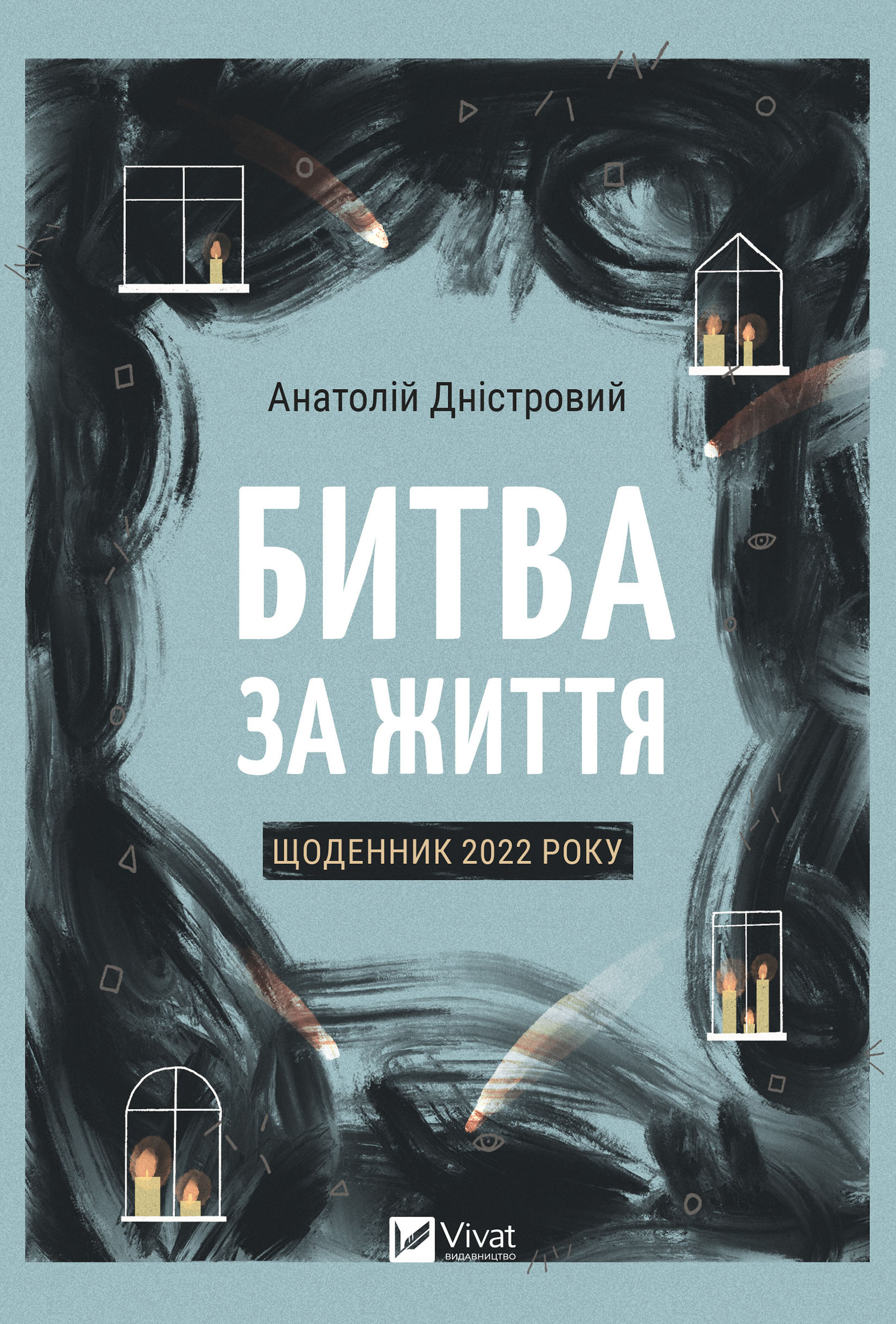 Битва за життя. Щоденник 2022 року. Автор — Анатолій Дністровий. 