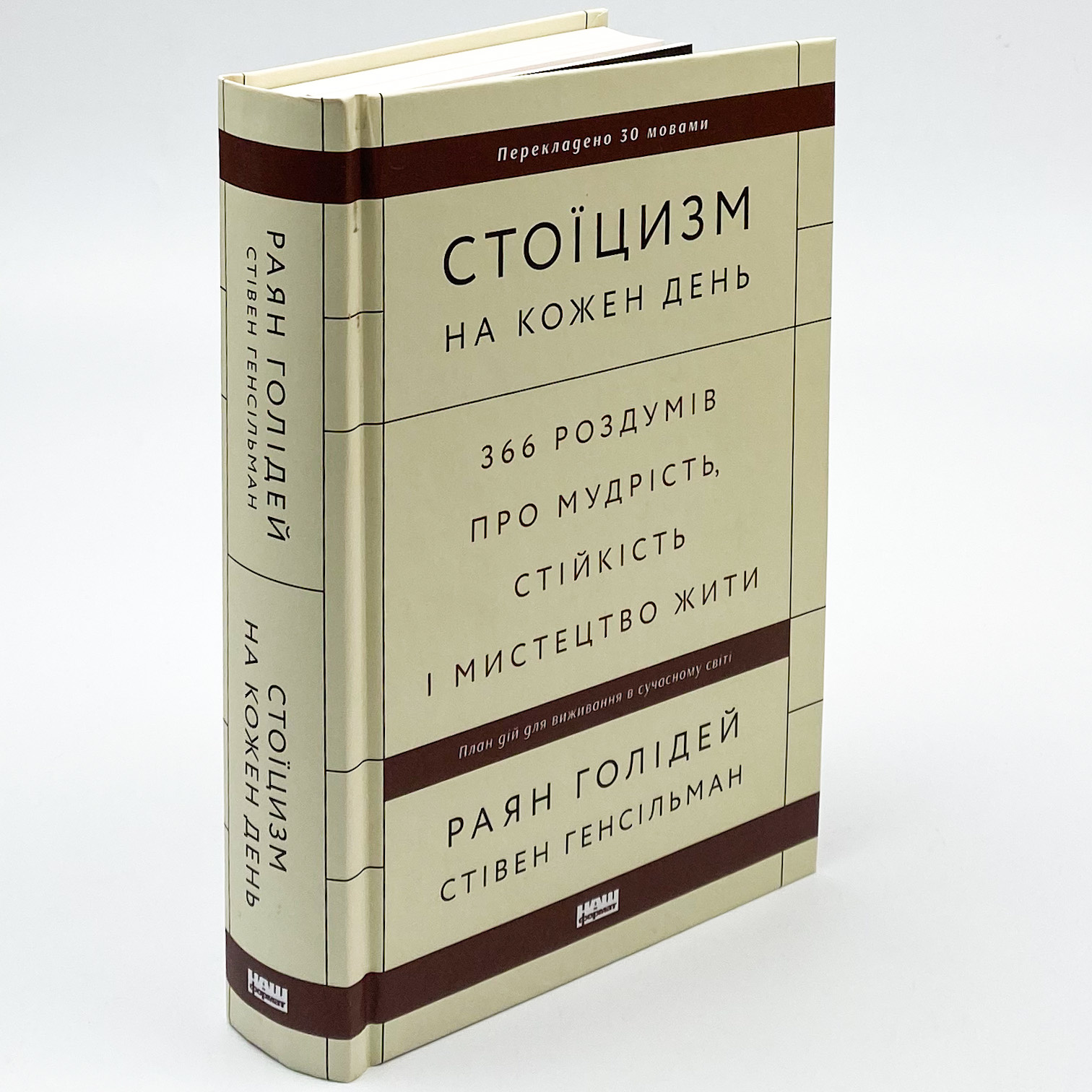Стоїцизм на кожен день. 366 роздумів про мудрість, стійкість і мистецтво жити. Автор — Райан Холидей, Стивен Хансельман. 