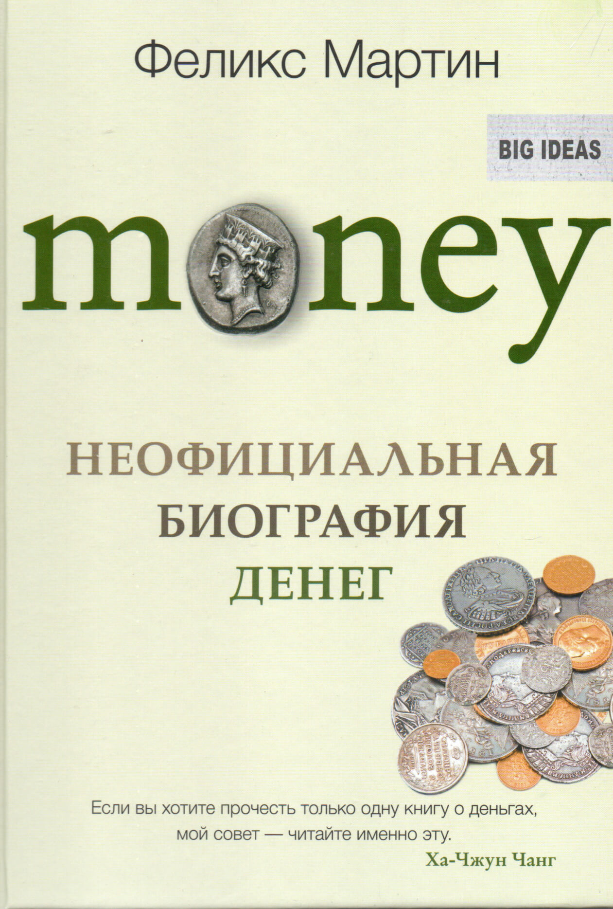 Money. Неофициальная биография денег. Автор — Феликс Мартин. 