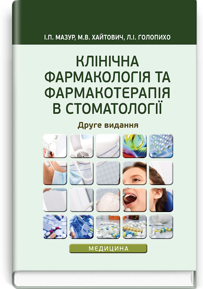 Клінічна фармакологія та фармакотерапія в стоматології: навчальний посібник