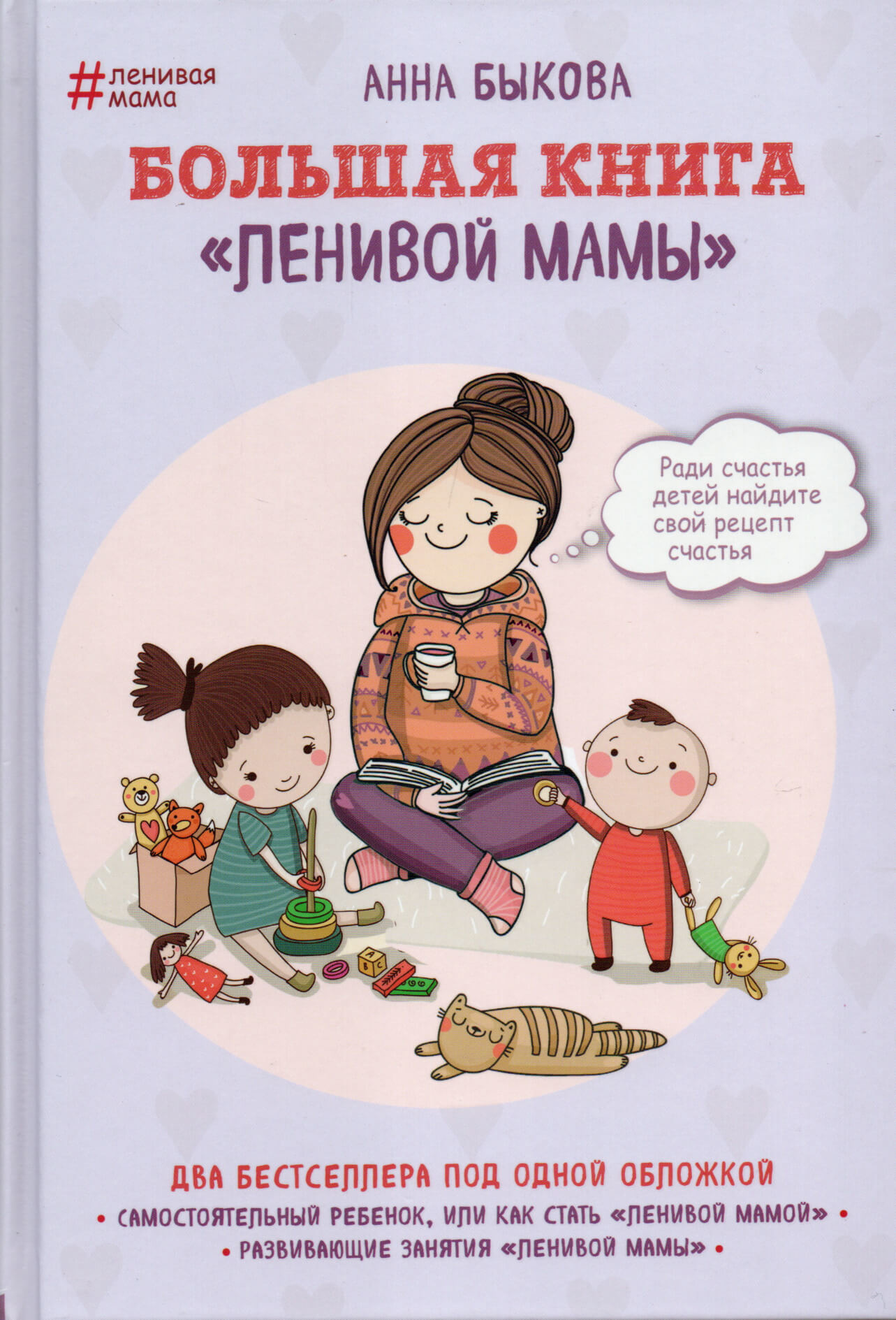 Большая книга "ленивой мамы"