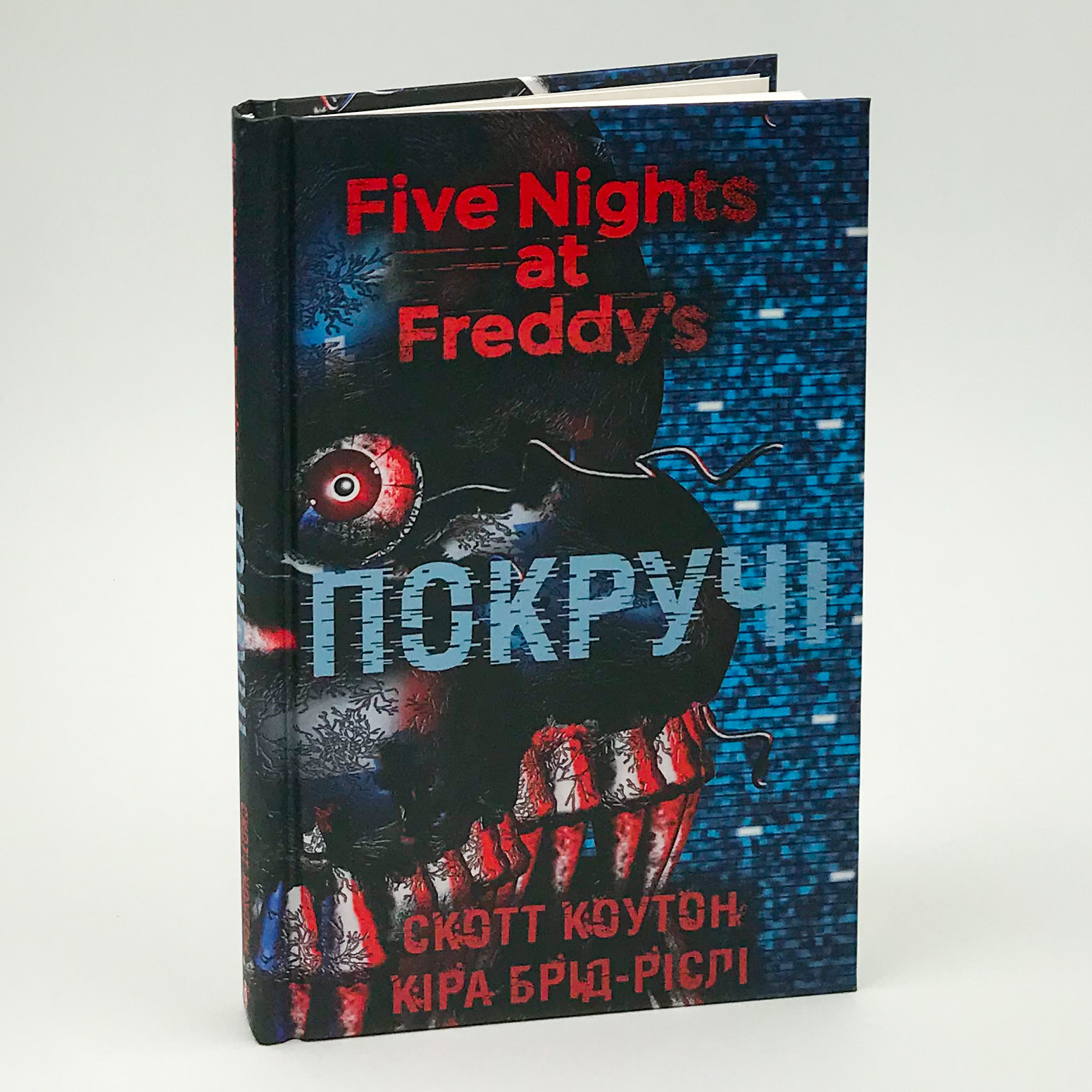 П’ять ночей із Фредді. Покручі. Книга 2. Автор — Коутон Скотт. 