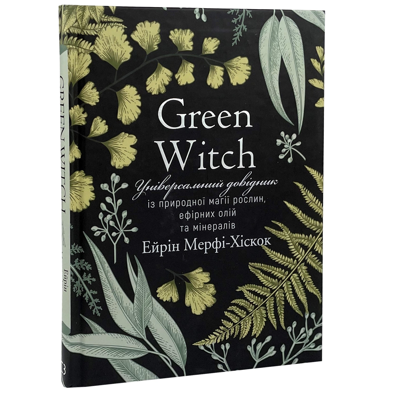 Green Witch. Універсальний довідник із природної магії рослин, ефірних олій та мінералів. Автор — Эрин Мёрфи-Хискок. 