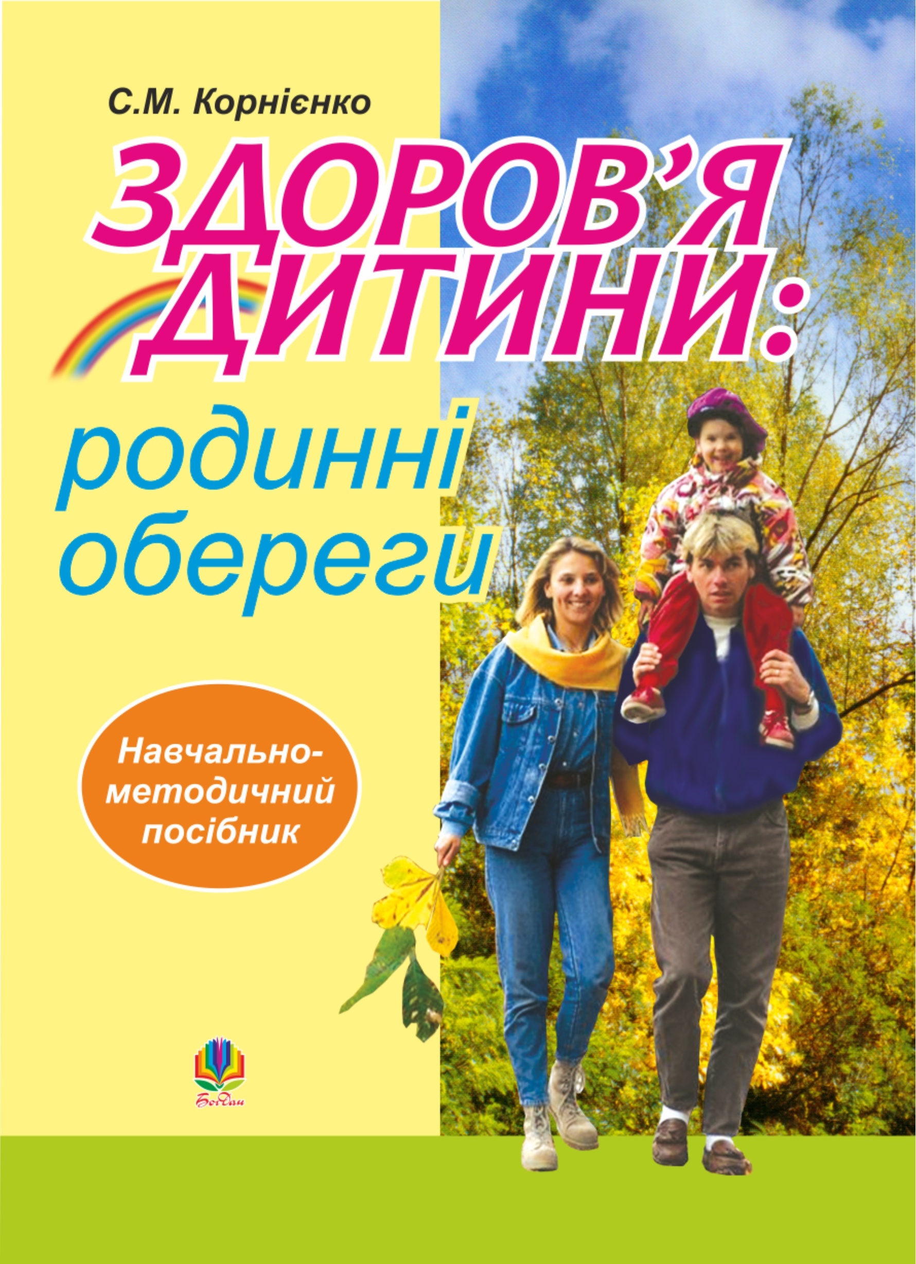 Здоров’я дитини: родинні обереги. Навчально- методичний посібник. Автор — Софія Корнієнко. 