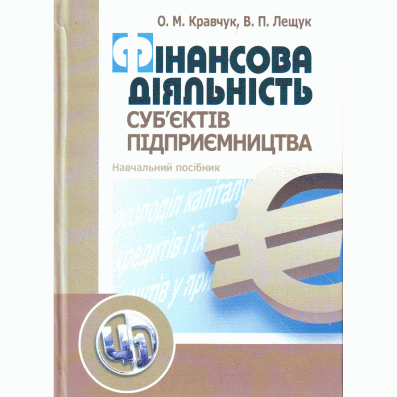 Фінансова діяльність суб'єктів підприємництва. Навчальний посібник рекомендовано МОН України