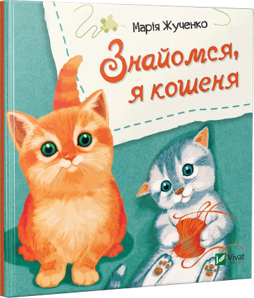Знайомся, я кошеня. Автор — Жученко Марія. 