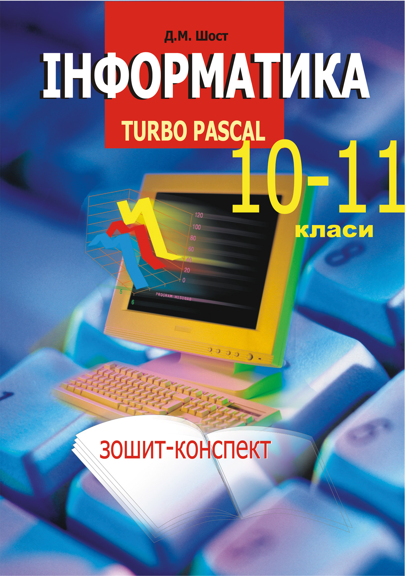 Інформатика. Turbo Pascal. 10-11 класи
