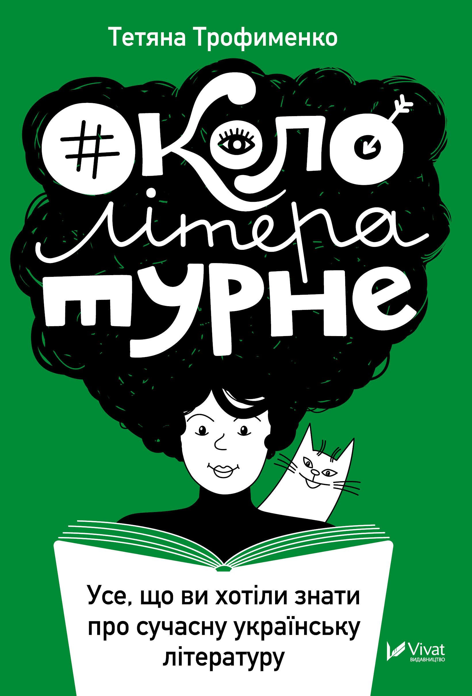#Окололітературне. Усе що ви хотіли знати про сучасну українську літературу