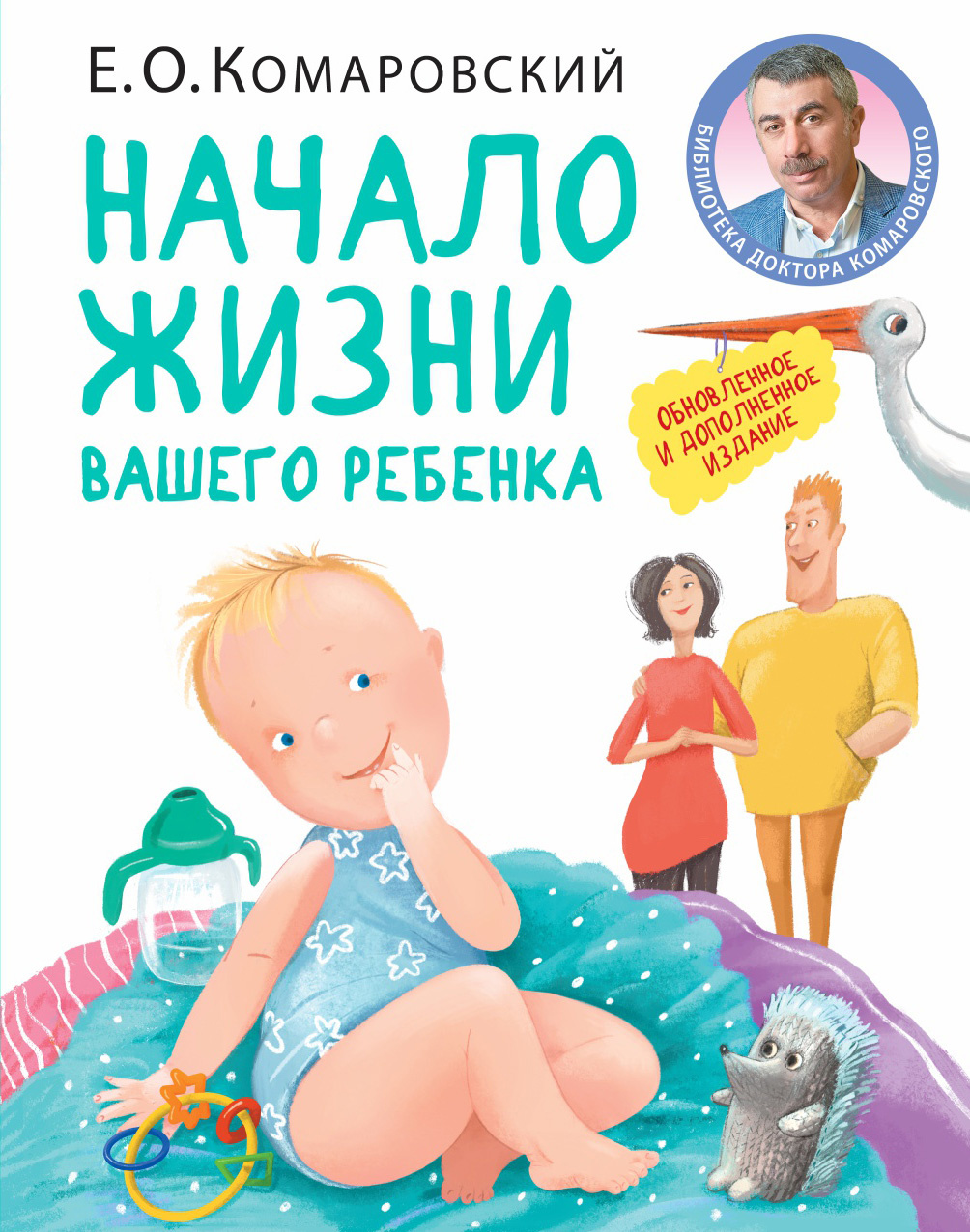 Начало жизни вашего ребенка. Автор — Евгений Комаровский. 