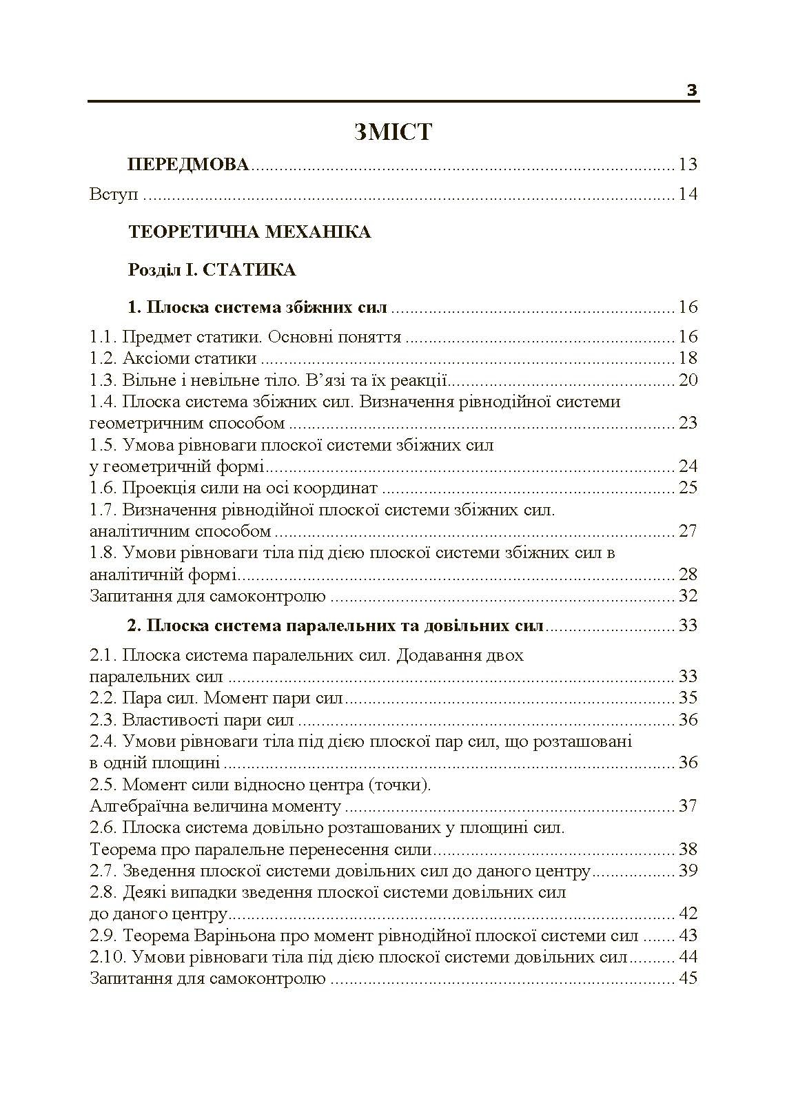 Теоретична і прикладна механіка. Частина I  (2019 год). Автор — В.М. Булгаков, О.М. Черниш. 