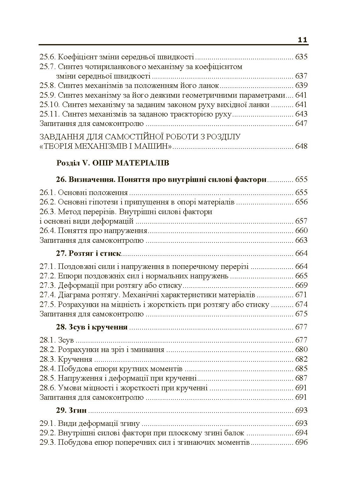 Теоретична і прикладна механіка. Частина I  (2019 год). Автор — В.М. Булгаков, О.М. Черниш. 