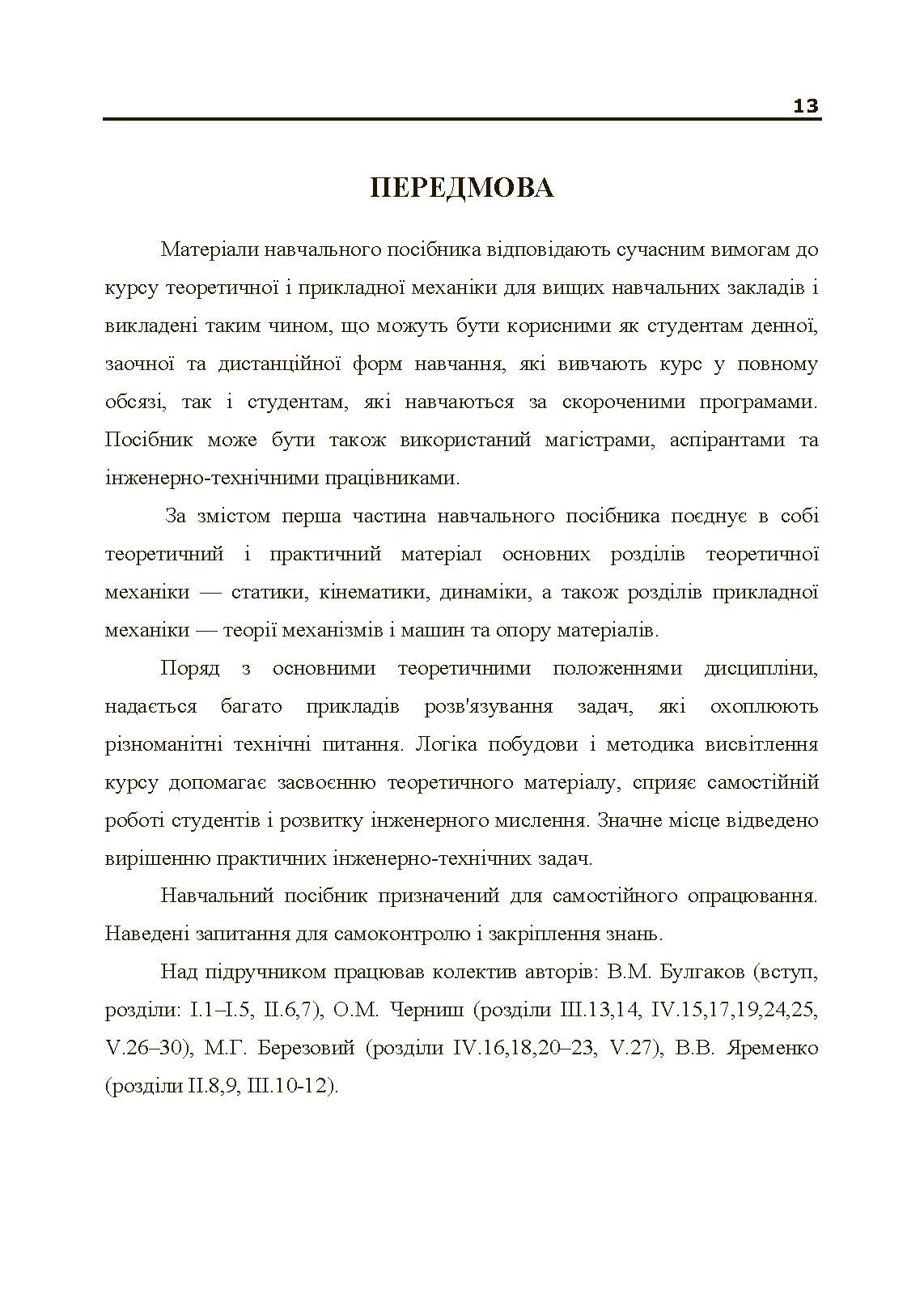 Учебная литература. Автор — В.М. Булгаков, О.М. Черниш. 