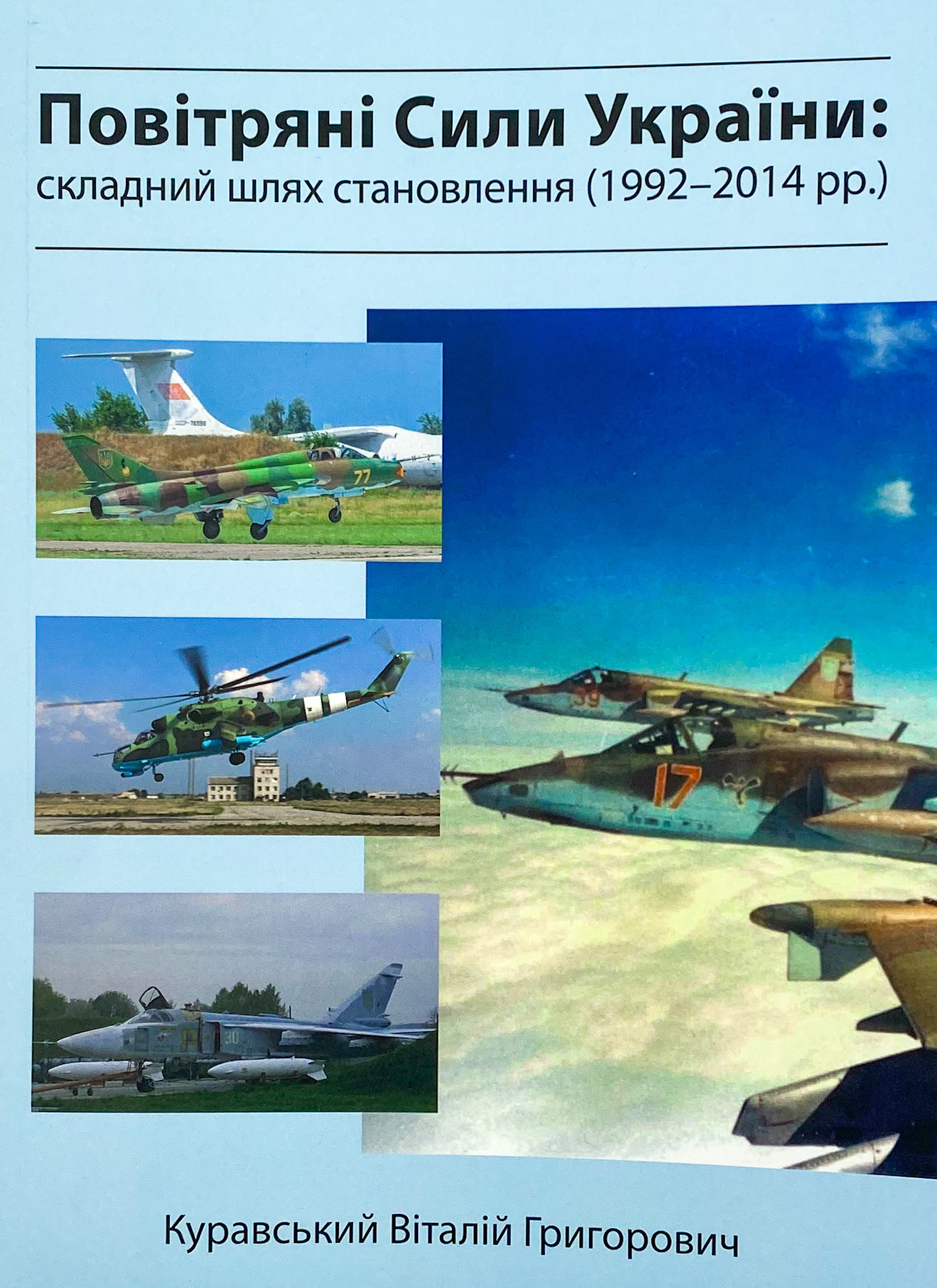 Повітряні сили України. Складний шлях становлення (1992-2014 роки)