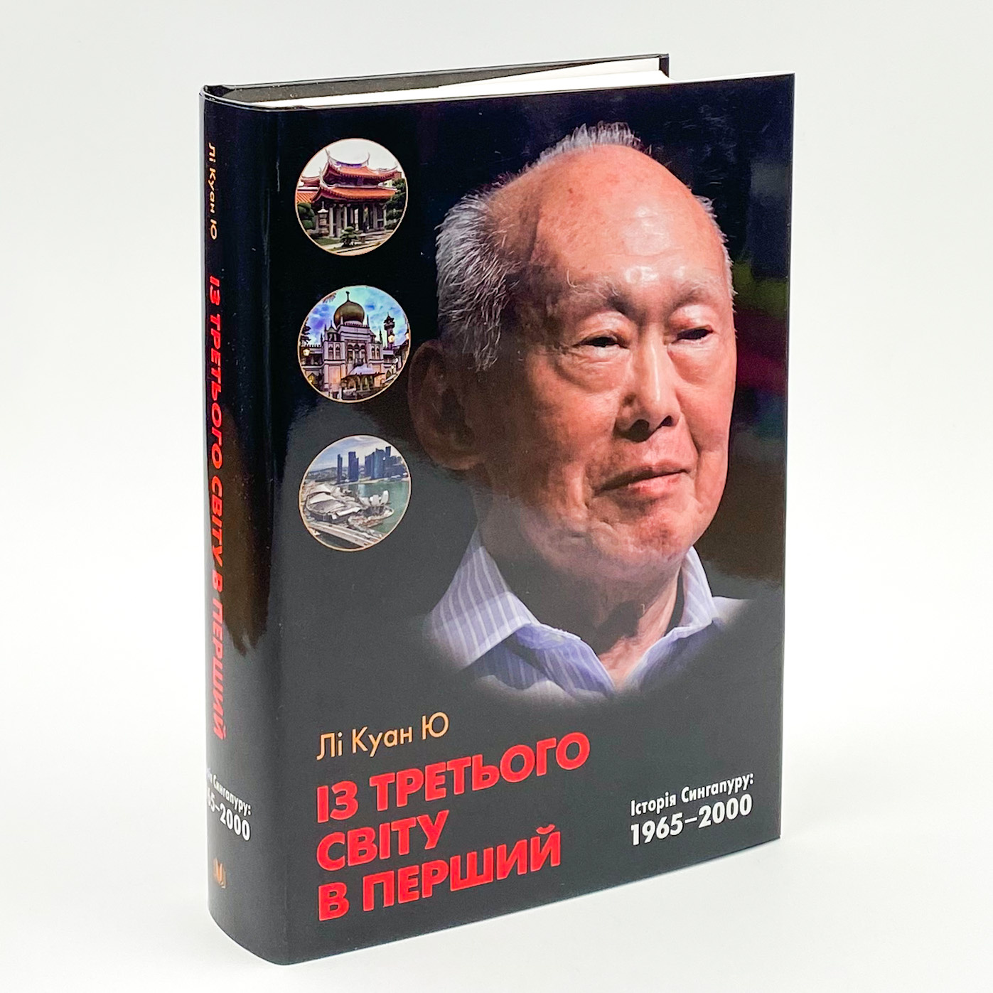 Із третього світу в перший. Історія Сингапуру: 1965-2000. Автор — Лі Куан Ю. 