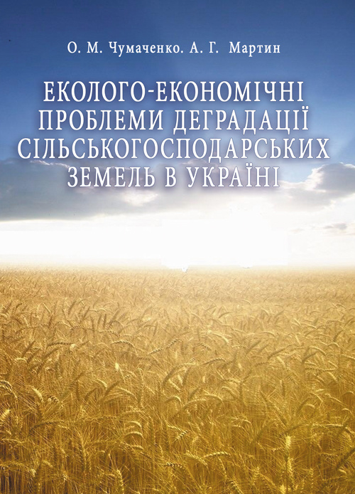 Еколого-економічні проблеми деградації сільськогосподарських земель в Україні