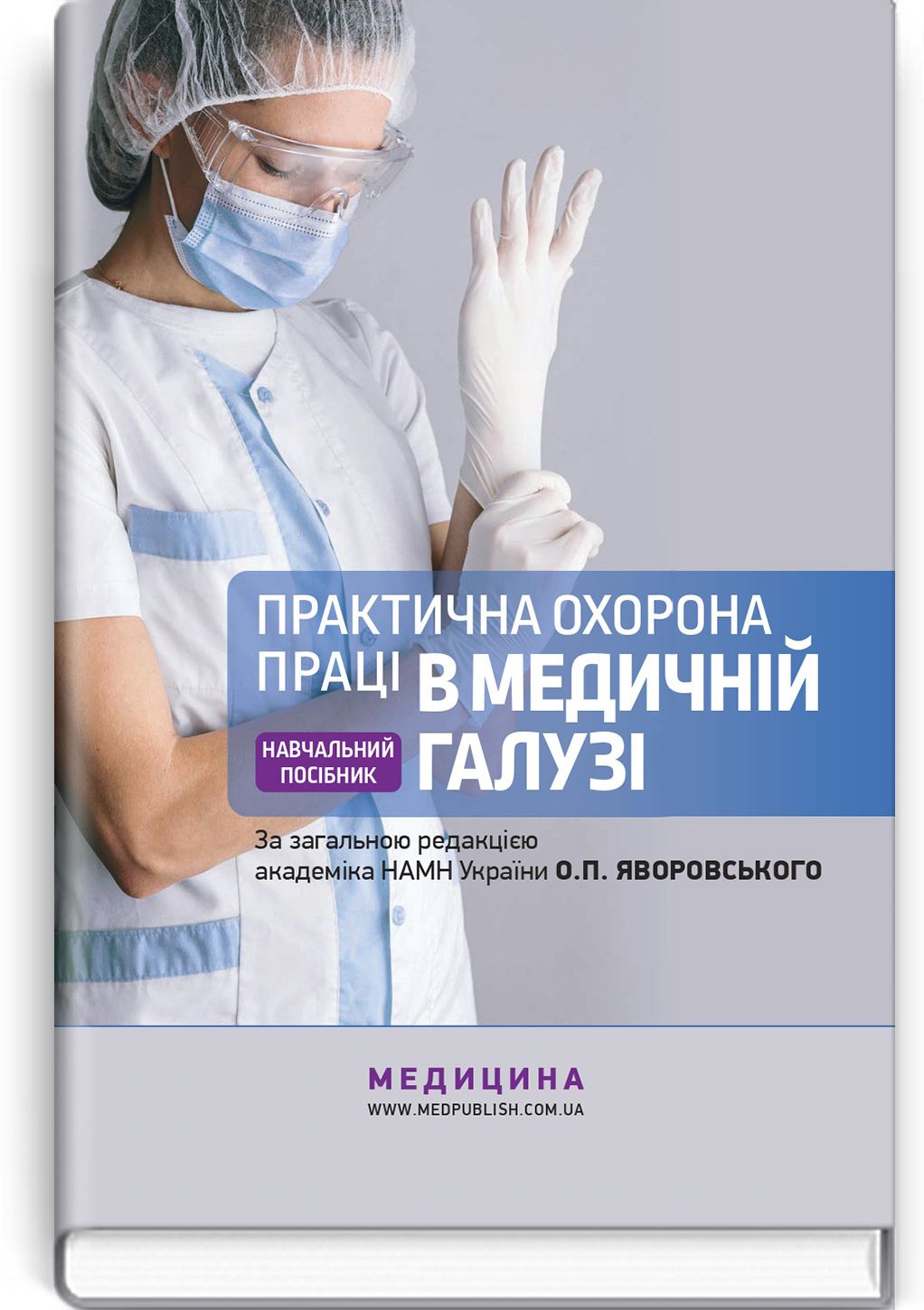 Практична охорона праці в медичній галузі: навчальний посібник