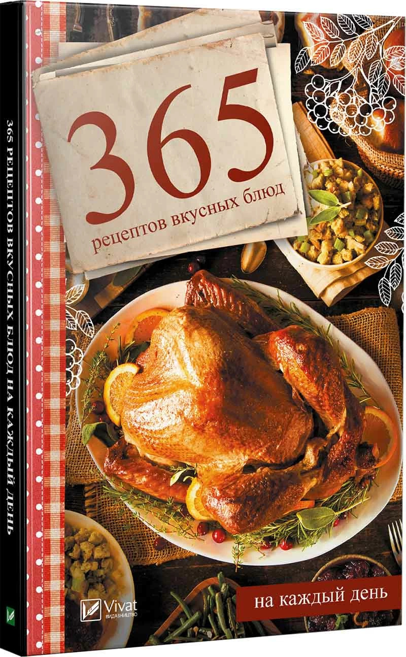 365 рецептов вкусных блюд на каждый день. Автор — Семенда Світлана. 