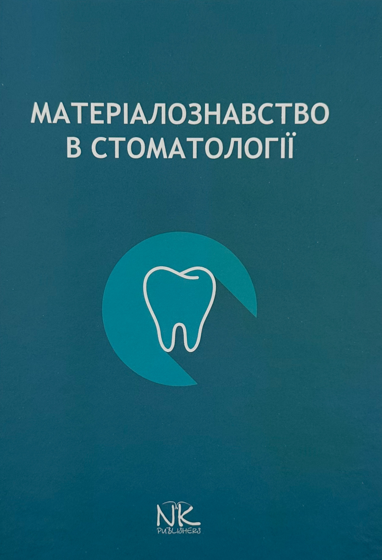 Матеріалознавство в стоматології 