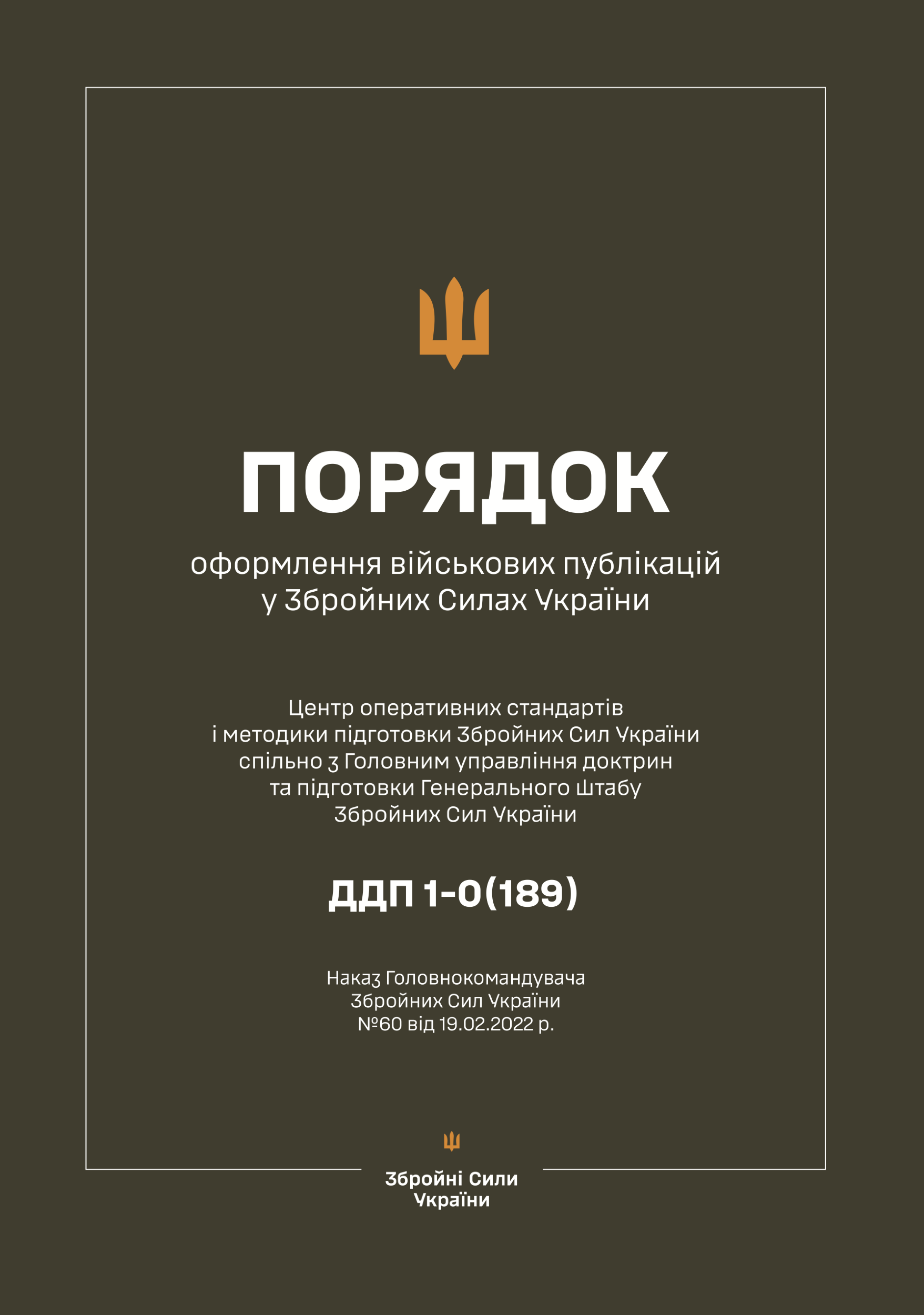 Наказ ГК № 60 - Порядок оформлення військових публікацій у Збройних Силах України