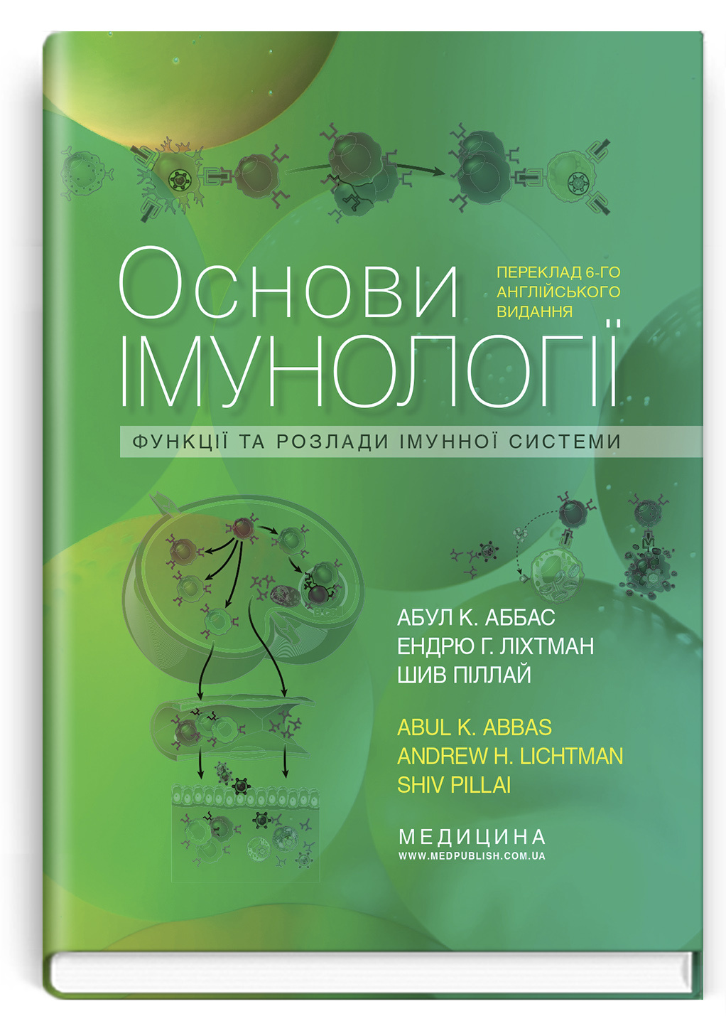 Основи імунології: функції та розлади імунної системи: 6-е видання