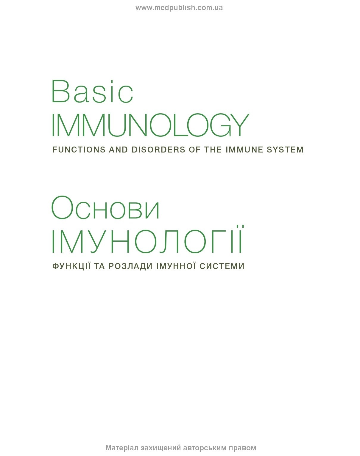 Основи імунології: функції та розлади імунної системи: 6-е видання. Автор — Абул К. Аббас, Сан-Франциско, Ендрю Г. Ліхтман, Шив Піллай. 