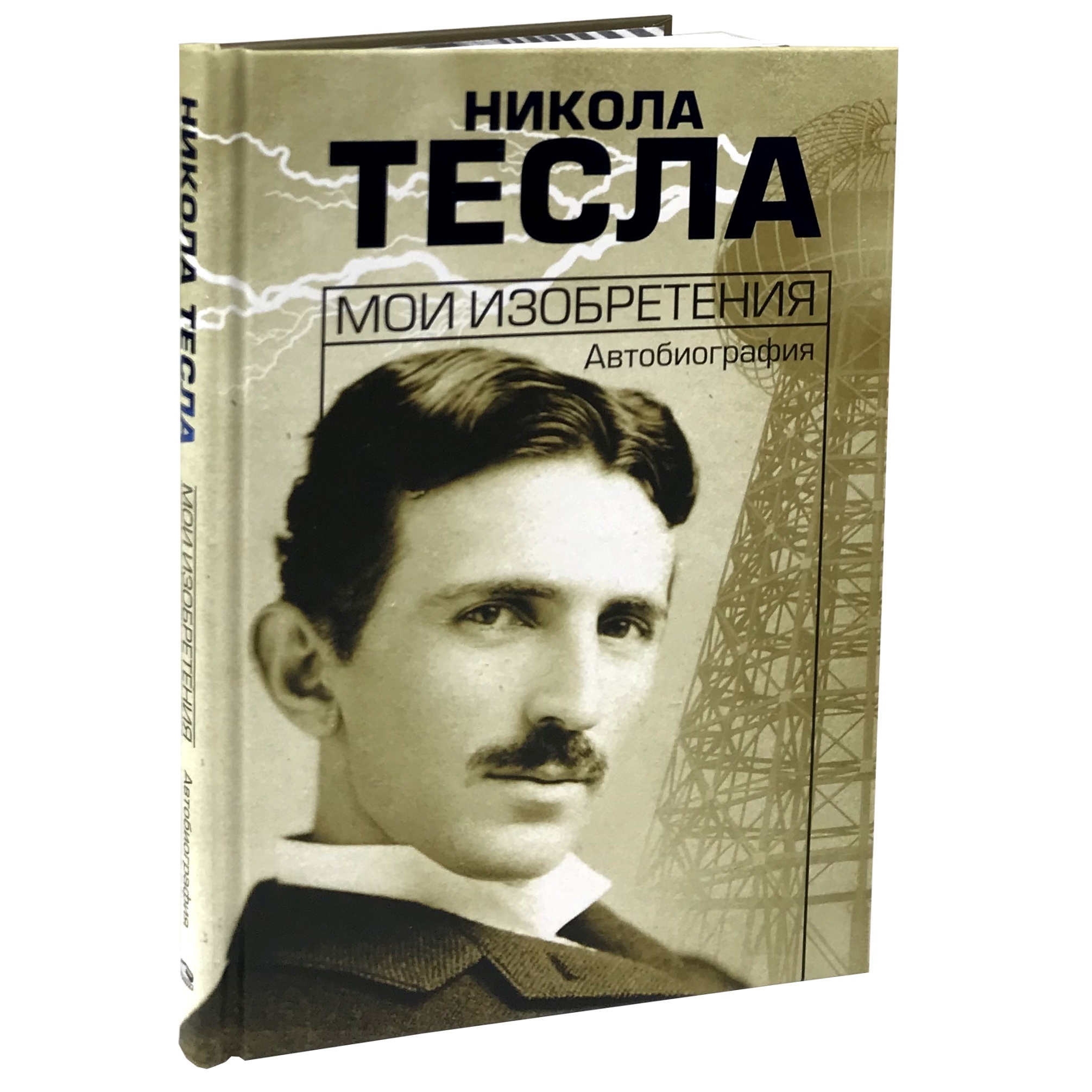Мои изобретения. Автобиография. Автор — Никола Тесла. 