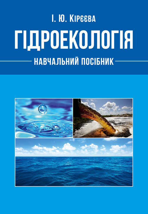 Гідроекологія  (2019 год). Автор — Кірєєва І. Ю.. 