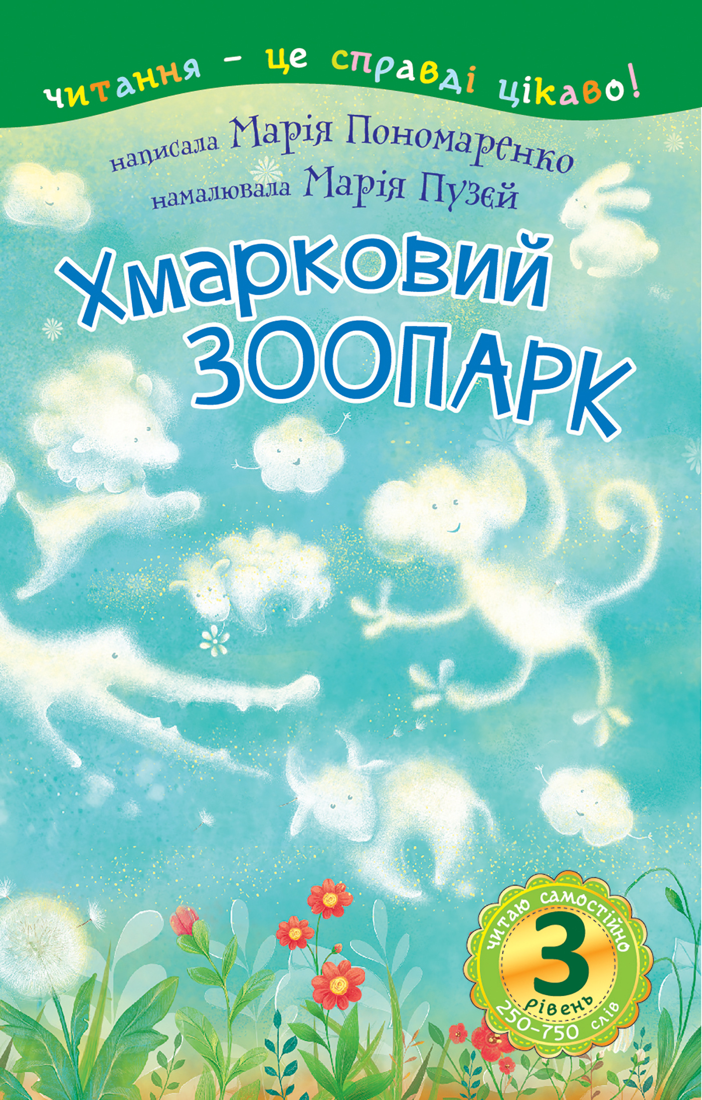 3 – Читаю самостійно. Хмарковий зоопарк : казка. Автор — Марія Пономаренко. 