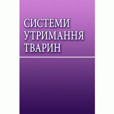 Системи утримання тварин Навчальний посібник рекомендовано МОН України